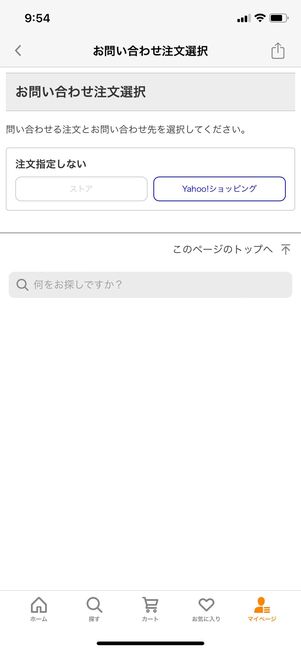 【Yahoo!ショッピング】問い合わせ（問い合わせフォーム）