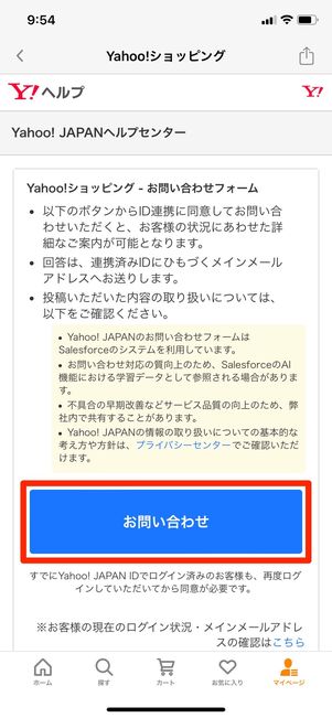 【Yahoo!ショッピング】問い合わせ（問い合わせフォーム）