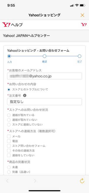 【Yahoo!ショッピング】問い合わせ（問い合わせフォーム）