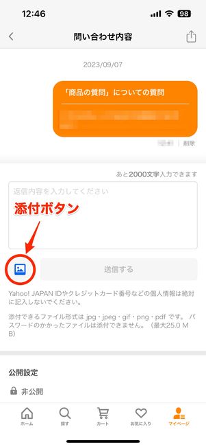 【Yahoo!ショッピング】問い合わせフォームに写真を添付