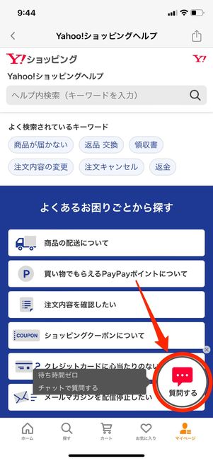 【Yahoo!ショッピング】問い合わせ（チャット）