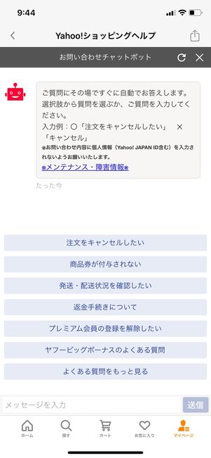 【Yahoo!ショッピング】問い合わせ（チャット）