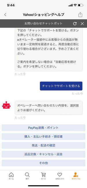 【Yahoo!ショッピング】問い合わせ（チャット）