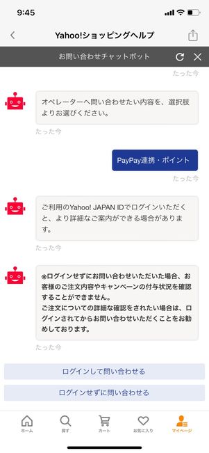 【Yahoo!ショッピング】問い合わせ（チャット）