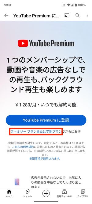 ファミリープランまたは学割プランをタップ