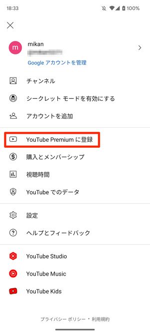 YouTube Premiumに登録