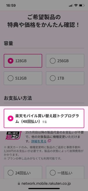 「楽天モバイル買い替え超得プログラム」にチェックを入れる