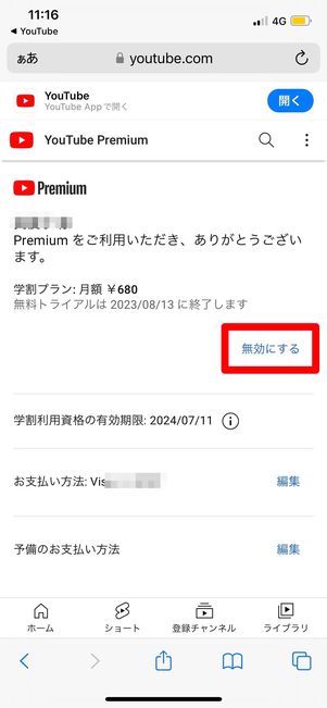 無効にする