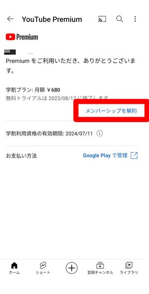 メンバーシップを解約