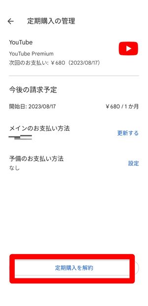 定期購入を解約