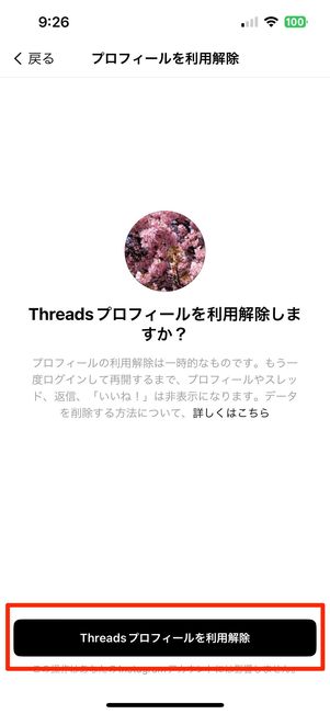スレッズアカウント 利用解除