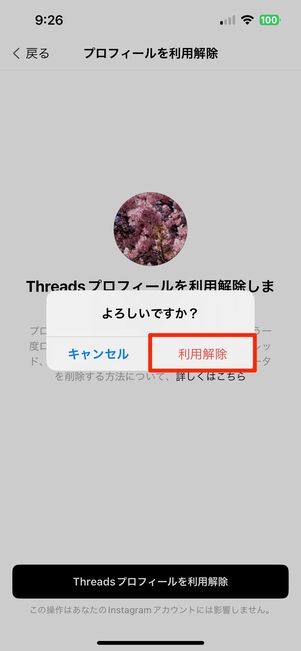 スレッズアカウント 利用解除