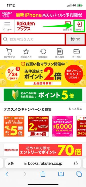 楽天ブックスに楽天IDでログインする