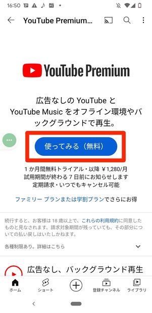 YouTubeプレミアム　登録　Android