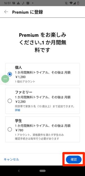 YouTubeプレミアム　登録　Android