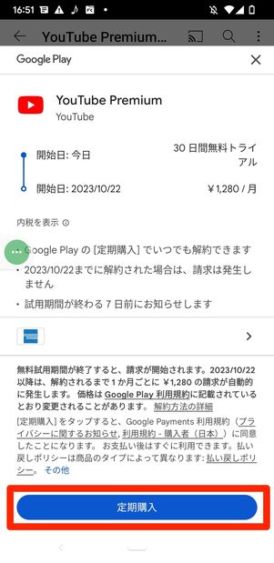 YouTubeプレミアム　Android　登録確認