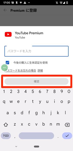 YouTubeプレミアム　Android　登録確認