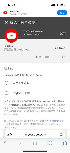 YouTubeプレミアム　iOS　登録