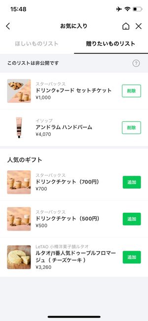 LINEギフト 贈りたいものリスト