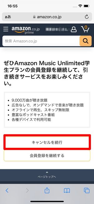 キャンセルを続行