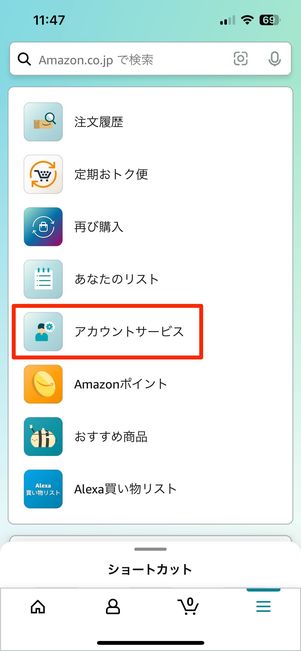 アカウントサービスをタップ