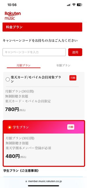 学生プランを選択