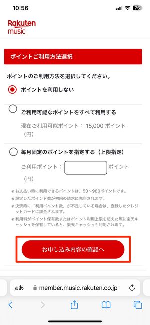 楽天ポイントの利用を選択