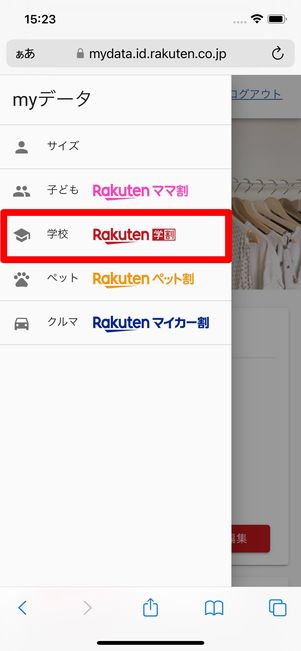 楽天学割を選ぶ