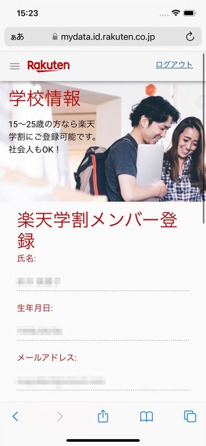 楽天学割メンバー登録