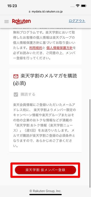 楽天学割メンバー登録