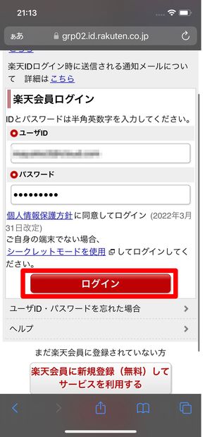 楽天アカウントにログインする