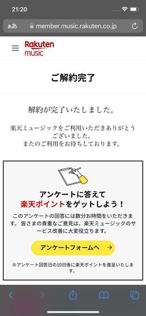 解約完了