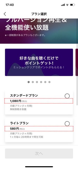 楽天ミュージックアプリでの表示金額