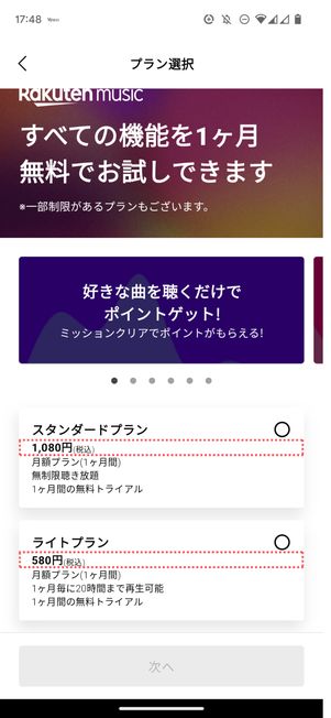 楽天ミュージック「アプリ」での価格表示