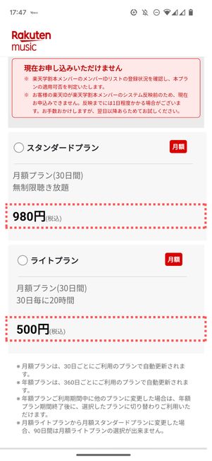 楽天ミュージック「申し込みサイト」での価格表示