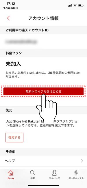 （2）「無料トライアルをはじめる」をタップ