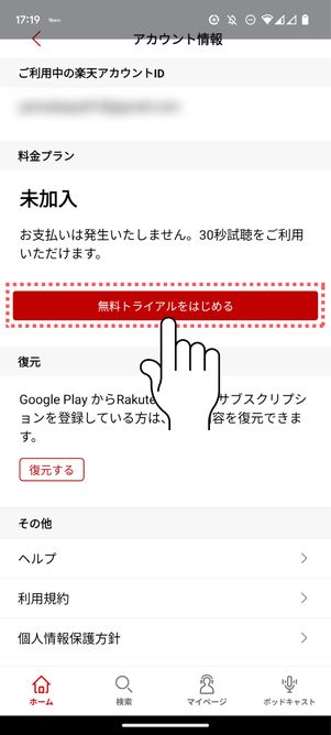 （2）「無料トライアルをはじめる」をタップ