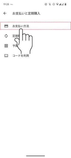 「お支払い方法」をタップ