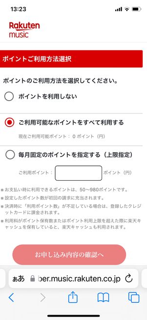 ポイント利用方法の選択画面