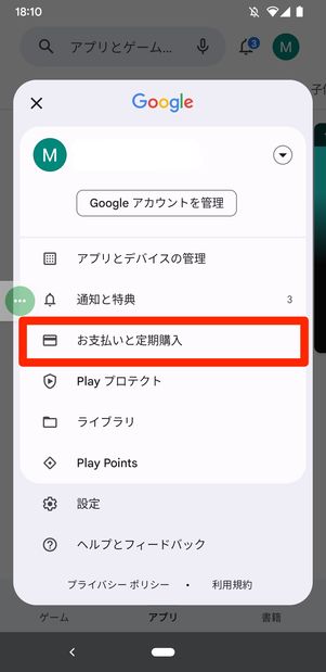 Google playストア　定期購入　解約