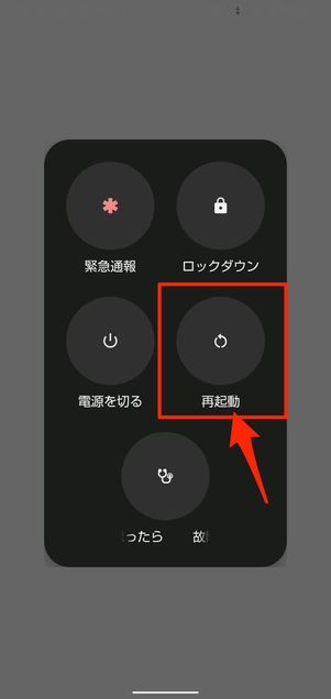 電源ボタンを長押しし、再起動をタップ