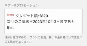 Netflix ギフトカード 残高