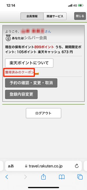 獲得したクーポンの確認方法