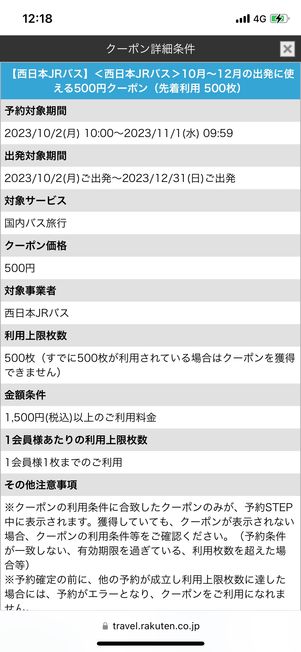 クーポン一覧画面で［利用条件を確認］をタップして予約対象期間や出発対象期間をあらかじめ確認しておく