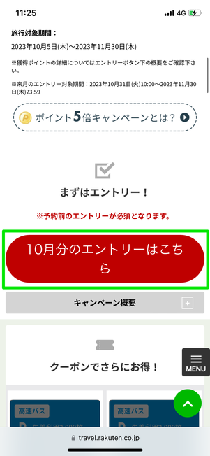 予約前にキャンペーンページからの事前エントリーが必須