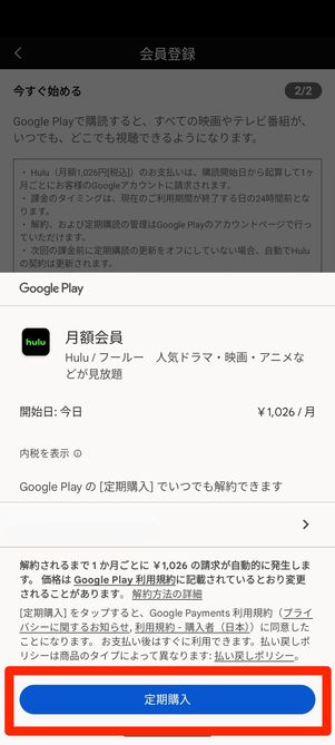 Hulu Google Play決済