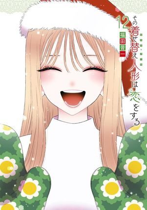 【おすすめ恋愛マンガ】その着せ替え人形は恋をする