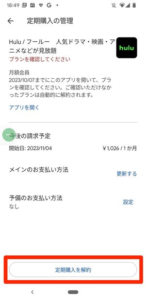 Hulu　Google play決済