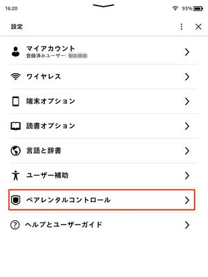 ペアレンタルコントロールをタップ