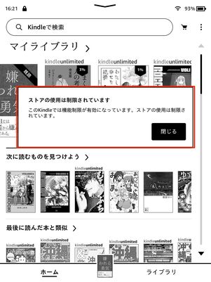 ストアの使用が制限される